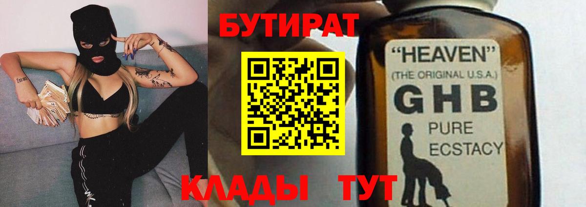 Бутират  Вход с VPN  Канск  Бутират оксибутират 
